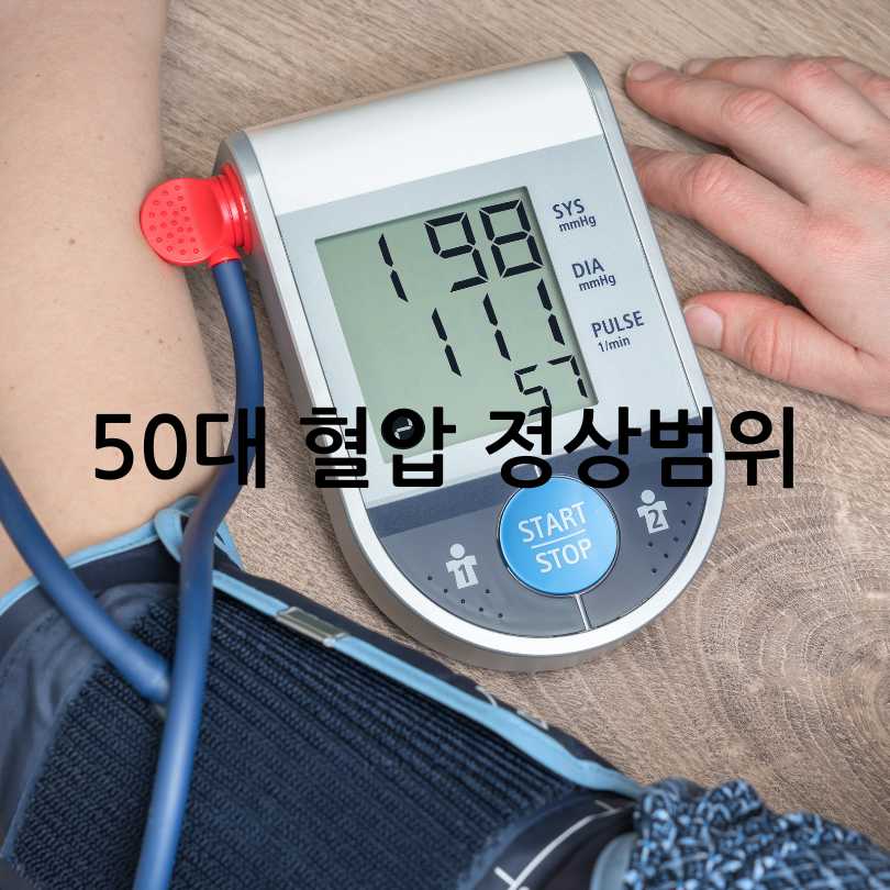 50대 혈압 정상범위