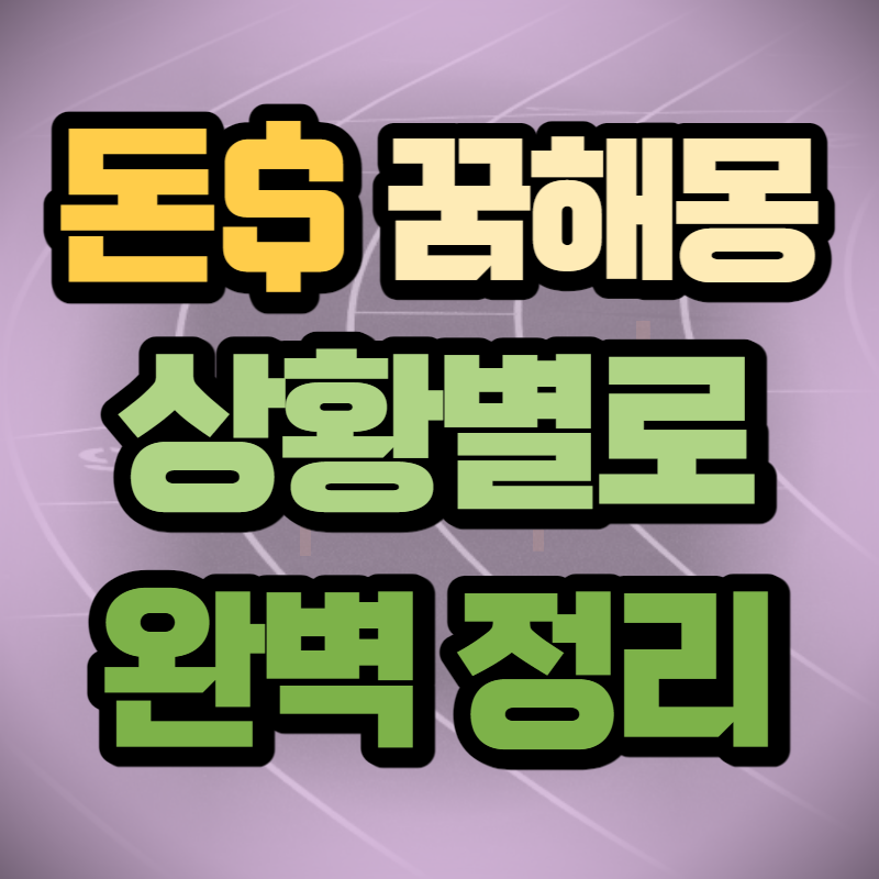 돈 꿈 해몽 (1)