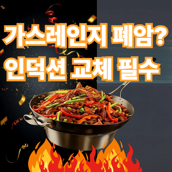 가스레인지 폐암