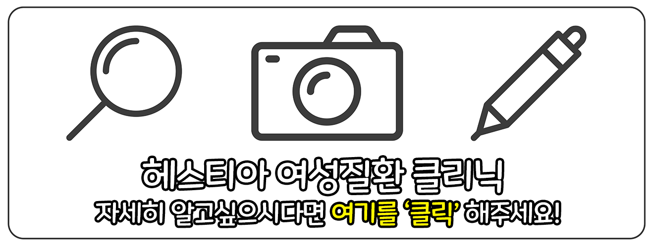 헤스티아 여성질환 클리닉