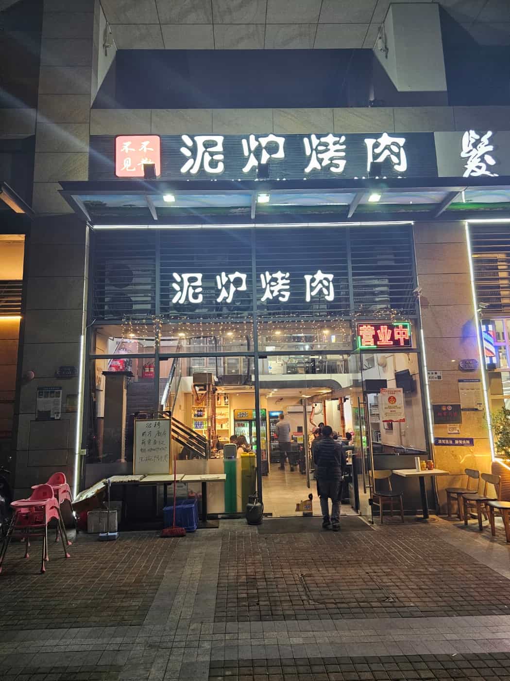 泥炉烤肉1