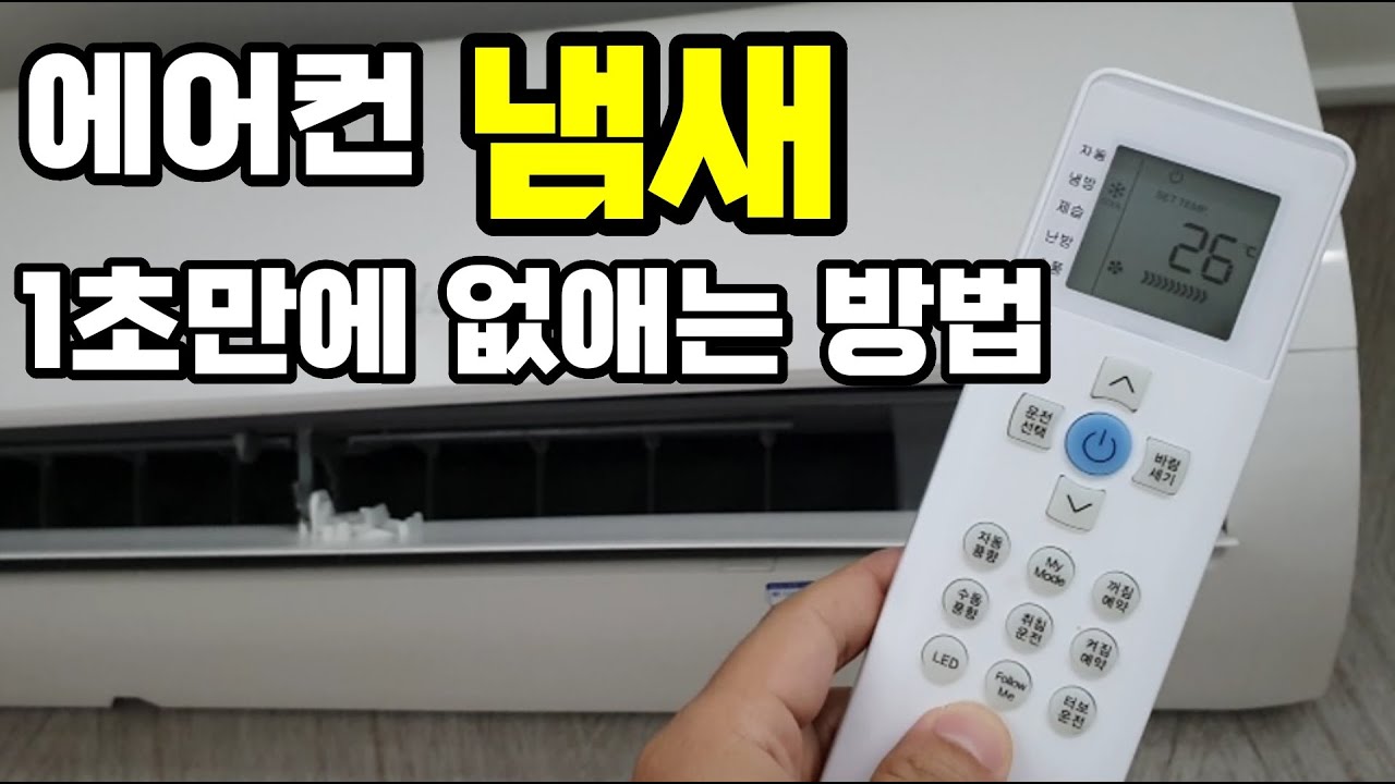 에어컨 냄세 안나게 하는 방법