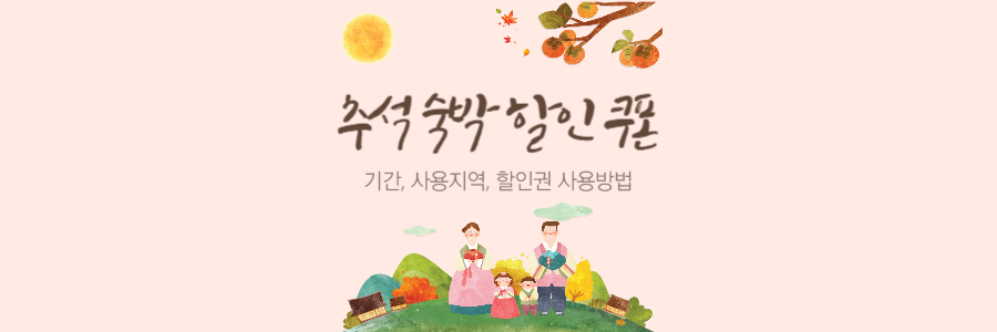 추석 숙박 할인 쿠폰 1