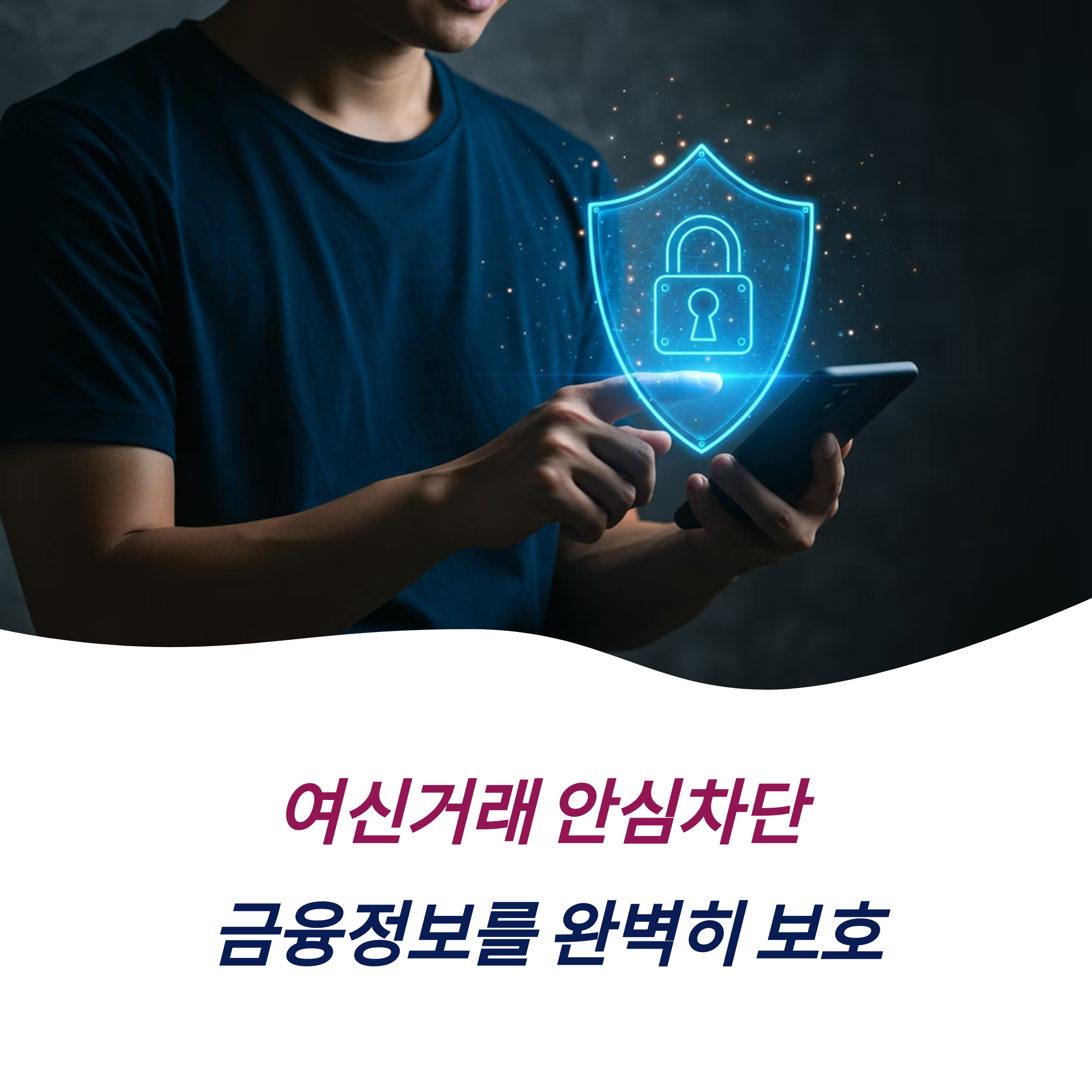 여신거래 안심차단 서비스 신청 해제 주의사항 총정리