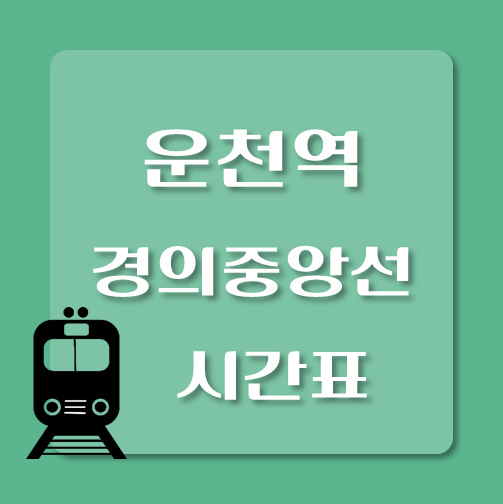 썸네일-경의중앙선-운천역-시간표