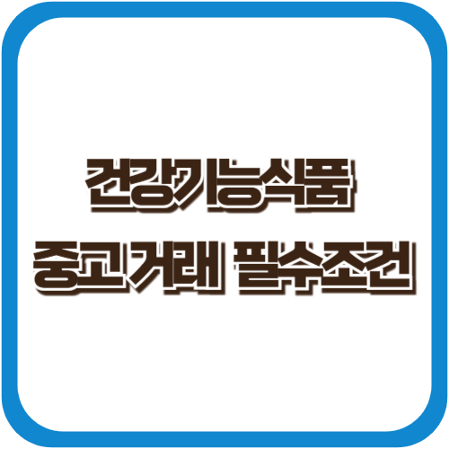 건강기능식품 중고 거래