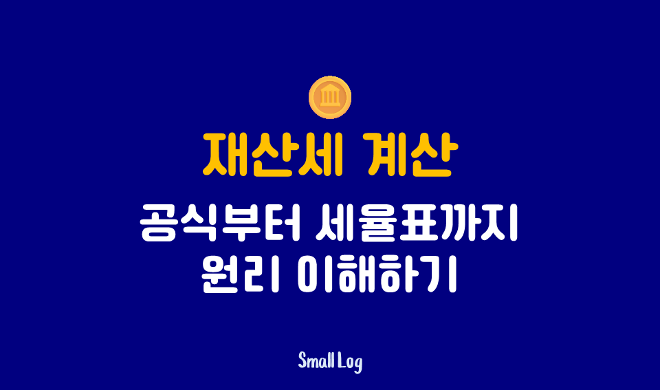 재산세 계산|공식부터 세율표까지 원리 이해하기 (2026)