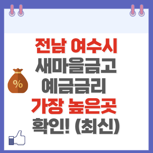 전남 여수시 새마을금고 정기예금 금리 높은 곳 Best10(최신 ver)