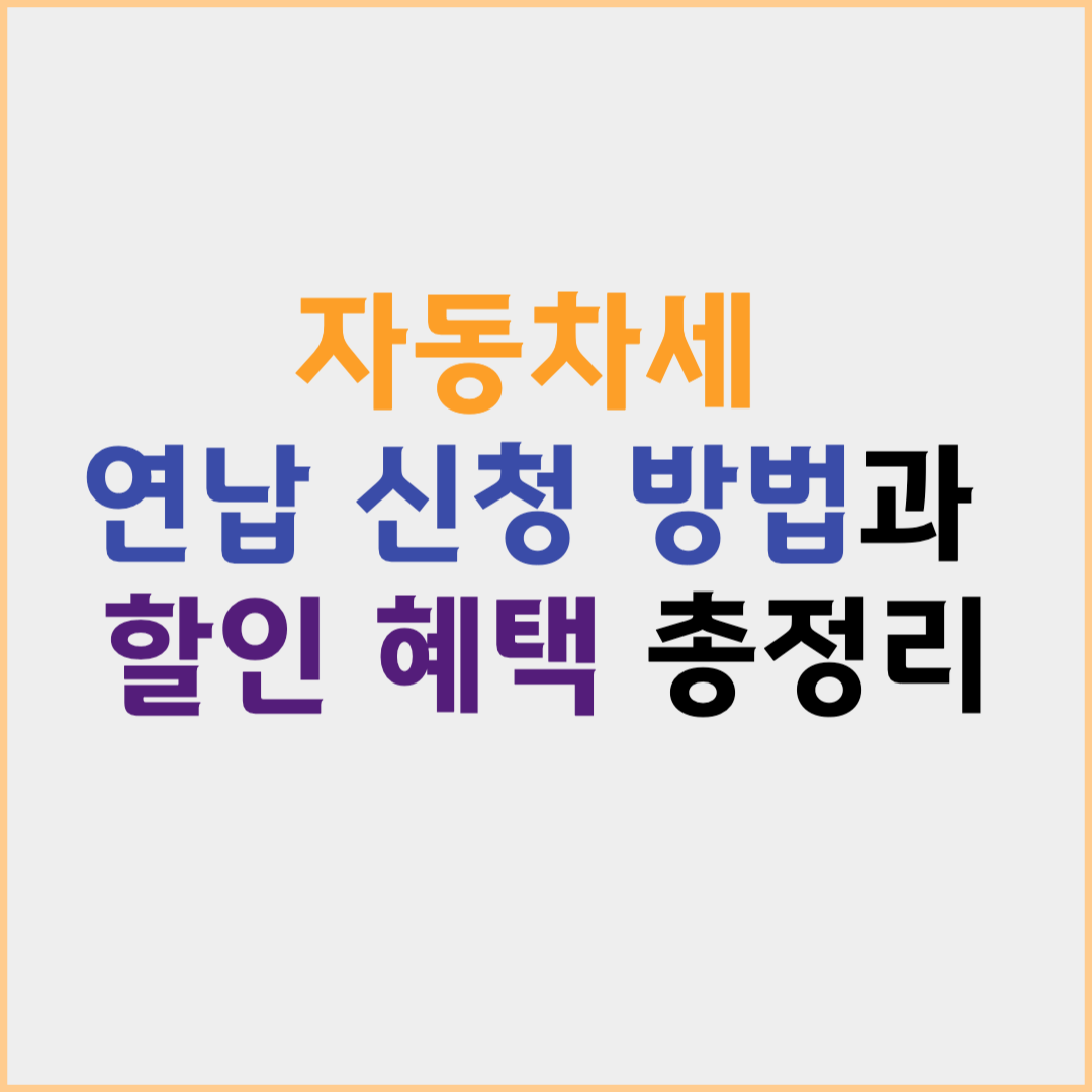 자동차세 연납 신청방법