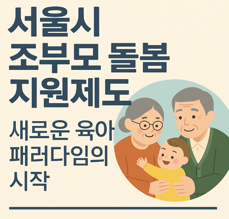 조부모 돌봄지원 제도