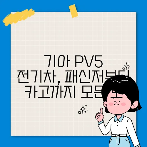기아 PV5 전기차, 패신저부터 카고까지 모든 모