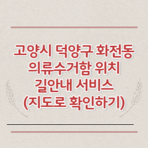 고양시 덕양구 화전동 의류수거함 위치 길안내 서비스 (지도로 확인하기)