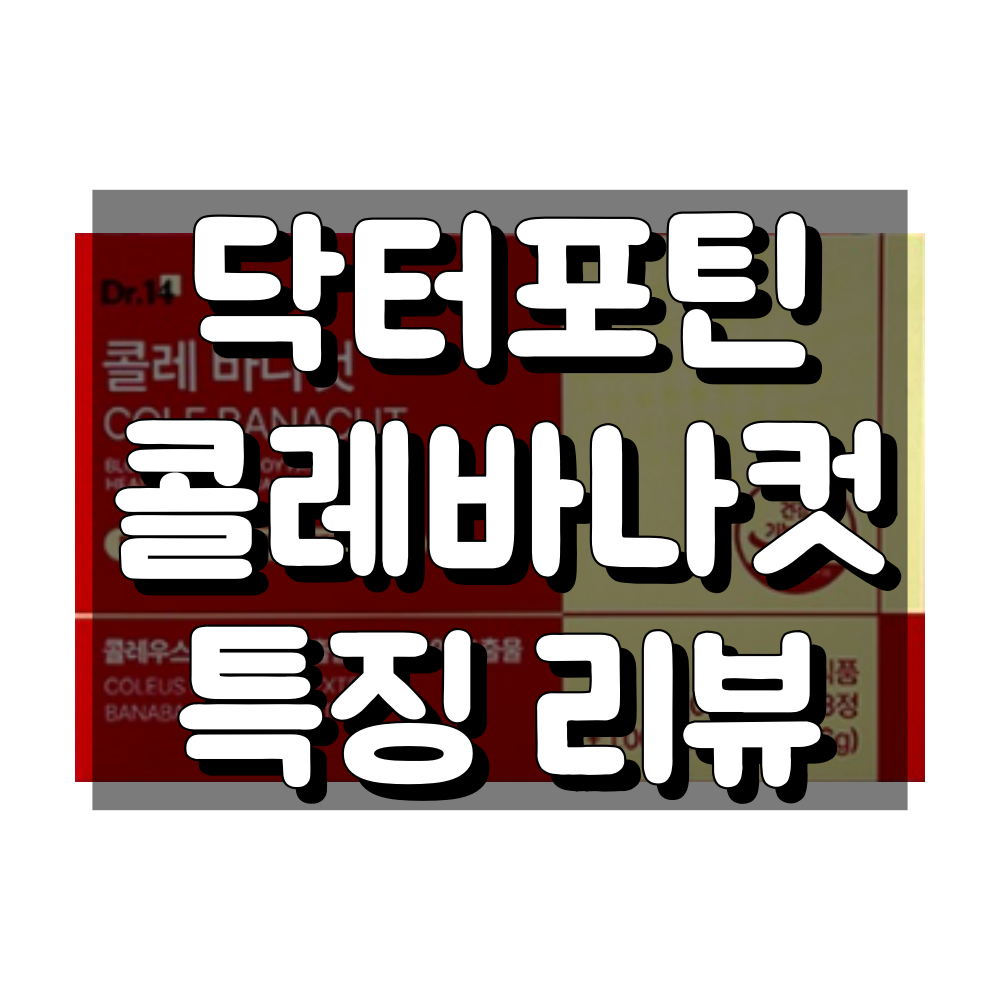 닥터포틴 콜레바나컷 특징 리뷰