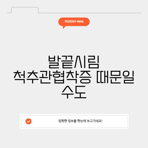 발끝시림 척추관협착증 때문일 수도