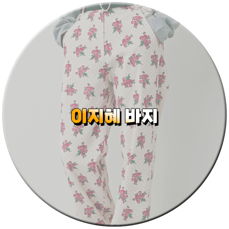 놀던언니 4회 이지혜 바지