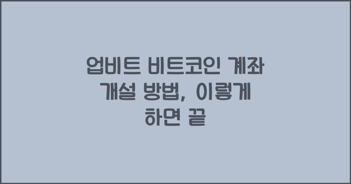 업비트 비트코인 계좌 개설 방법