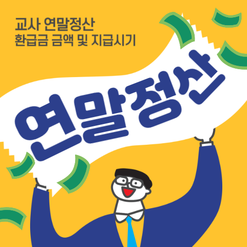 교사 연말정산 환급금