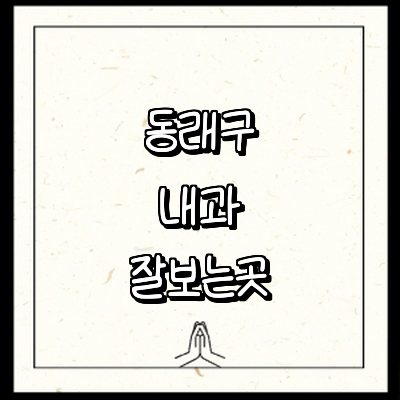 부산 동래구 내과