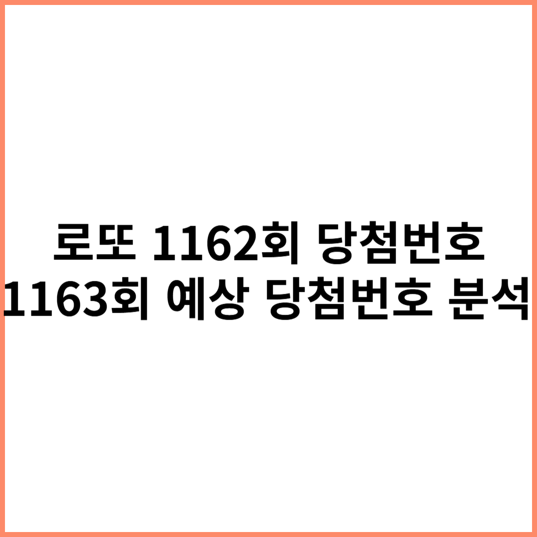 로또 예상 당첨번호 분석