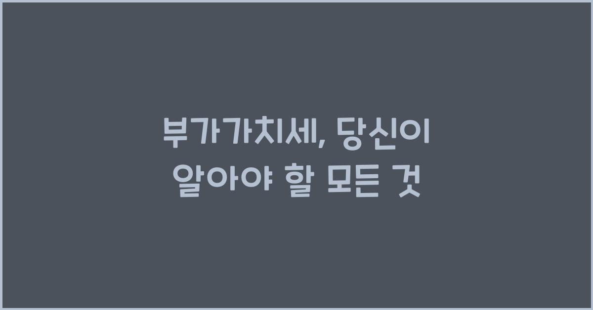 부가가치세