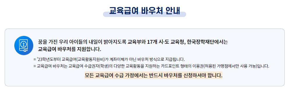 2023년 교육급여 바우처