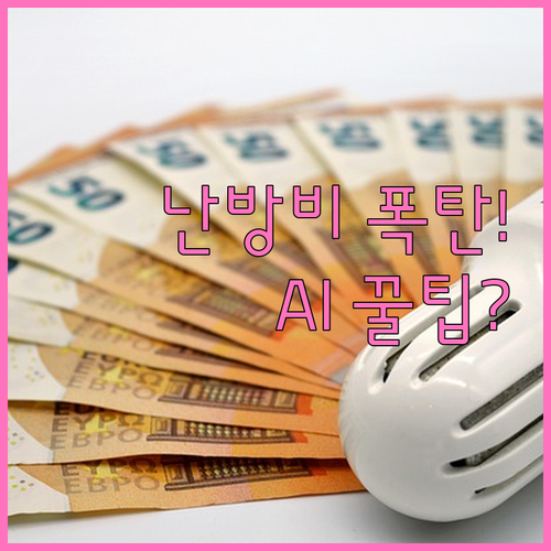 겨울철 난방비 폭탄 방지 AI 온도조..