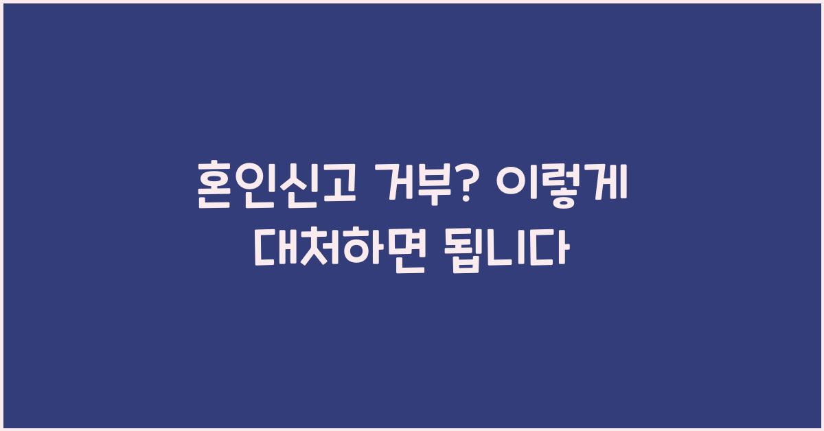 혼인신고 거부