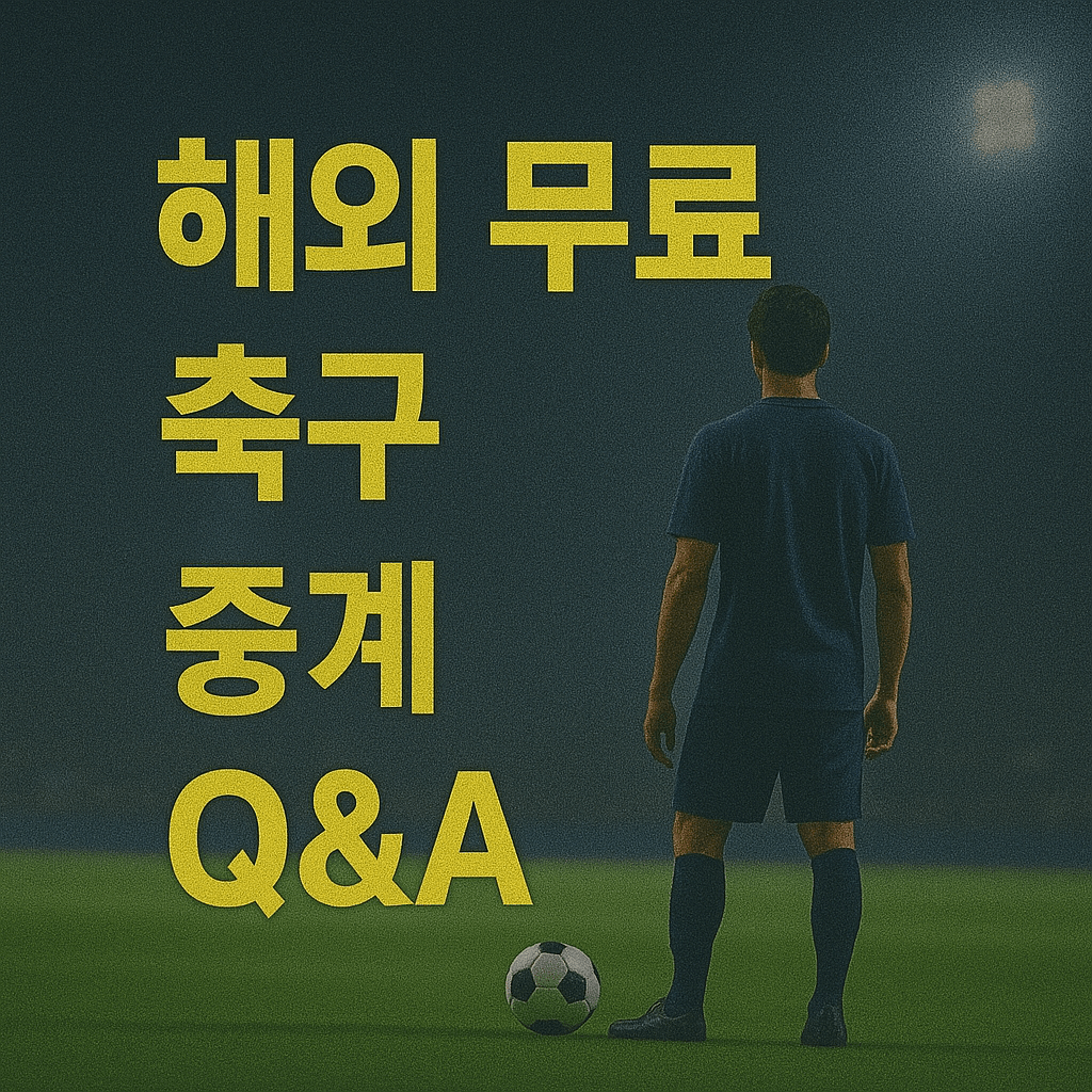 프리미어리그 중계&amp;#44; 해외 축구 무료 보기&amp;#44; 고화질 스트리밍&amp;#44; VPN 추천&amp;#44; 스포츠 실시간 중계&amp;#44; EPL 생중계&amp;#44; 무료 축구 사이트&amp;#44; 라이브 스포츠 방송&amp;#44; 챔피언스리그 중계&amp;#44; SPOTV NOW 대체 