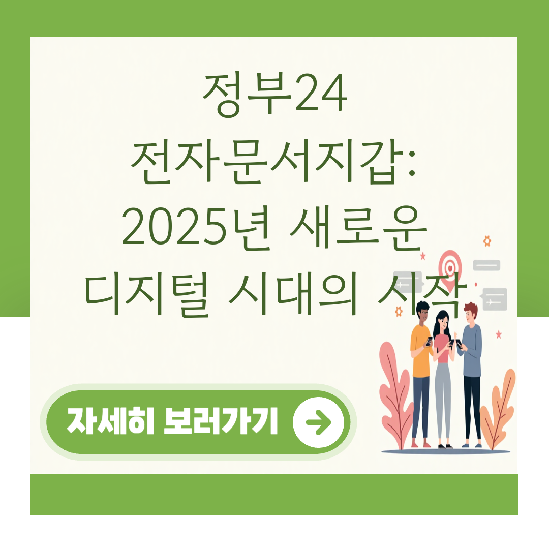 정부24 전자문서지갑: 2025년 새로운 디지털 시대의 시작 대표 이미지