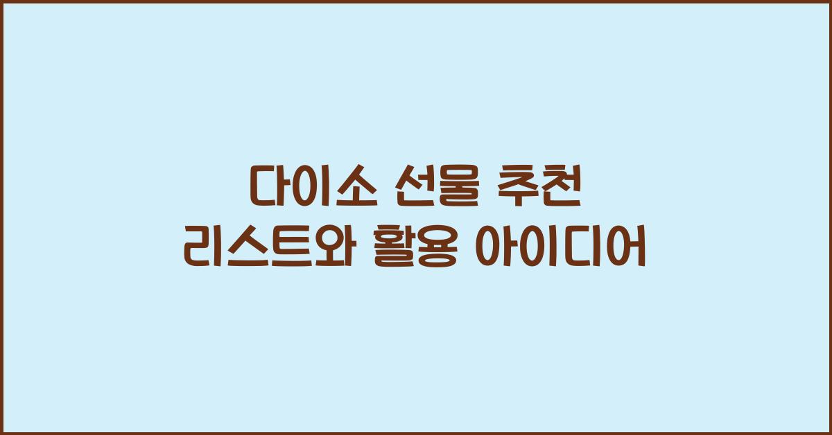 다이소 선물