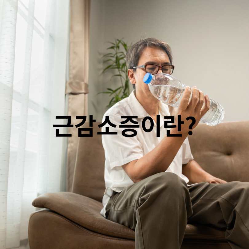 근감소증 자가테스트