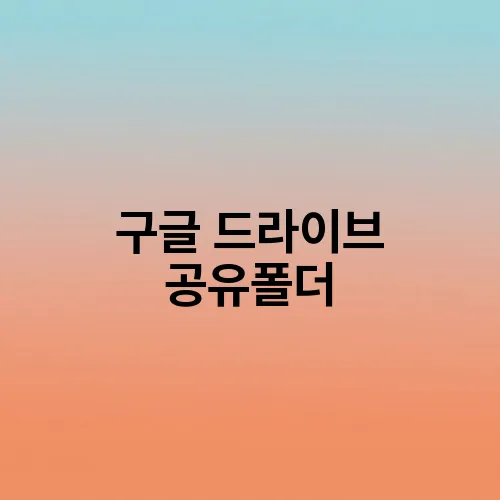 구글 드라이브 공유폴더