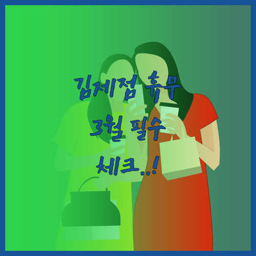 2026년 3월 홈플러스 김제점 휴무..