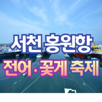 서천 홍원항 자연산 전어 꽃게 축제