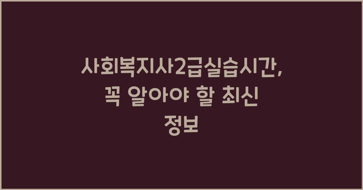사회복지사2급실습시간