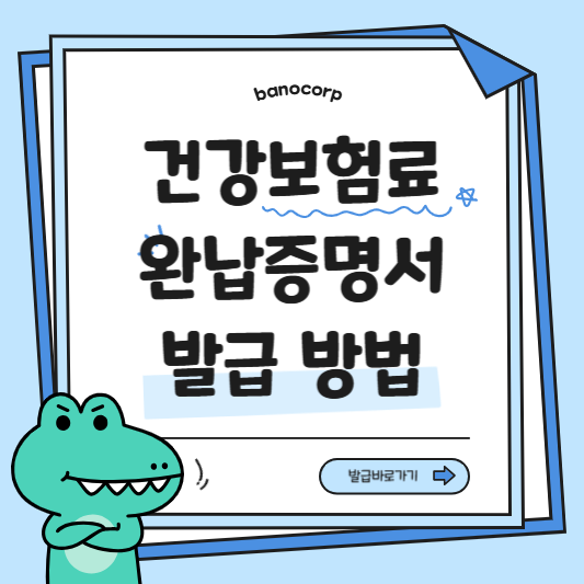 보험료 완납증명서 발급