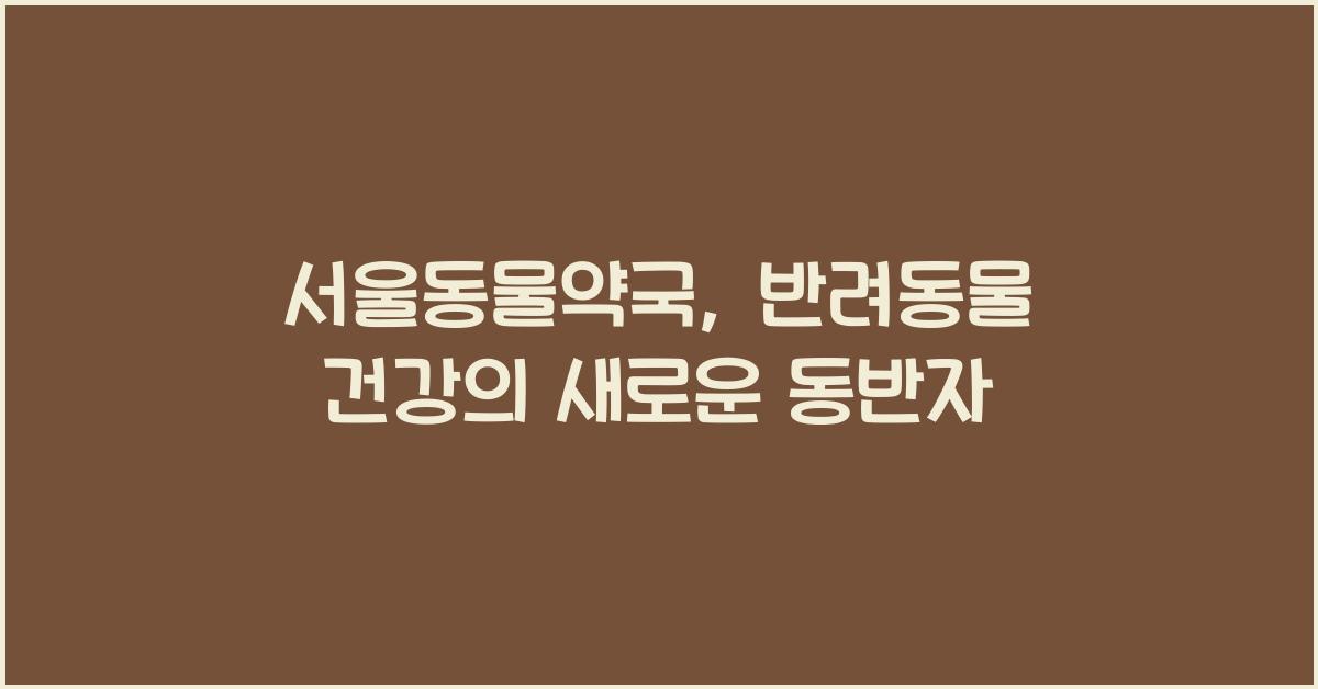 서울동물약국