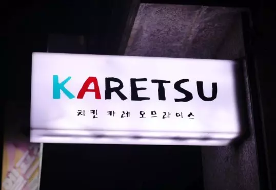 카레츠 간판