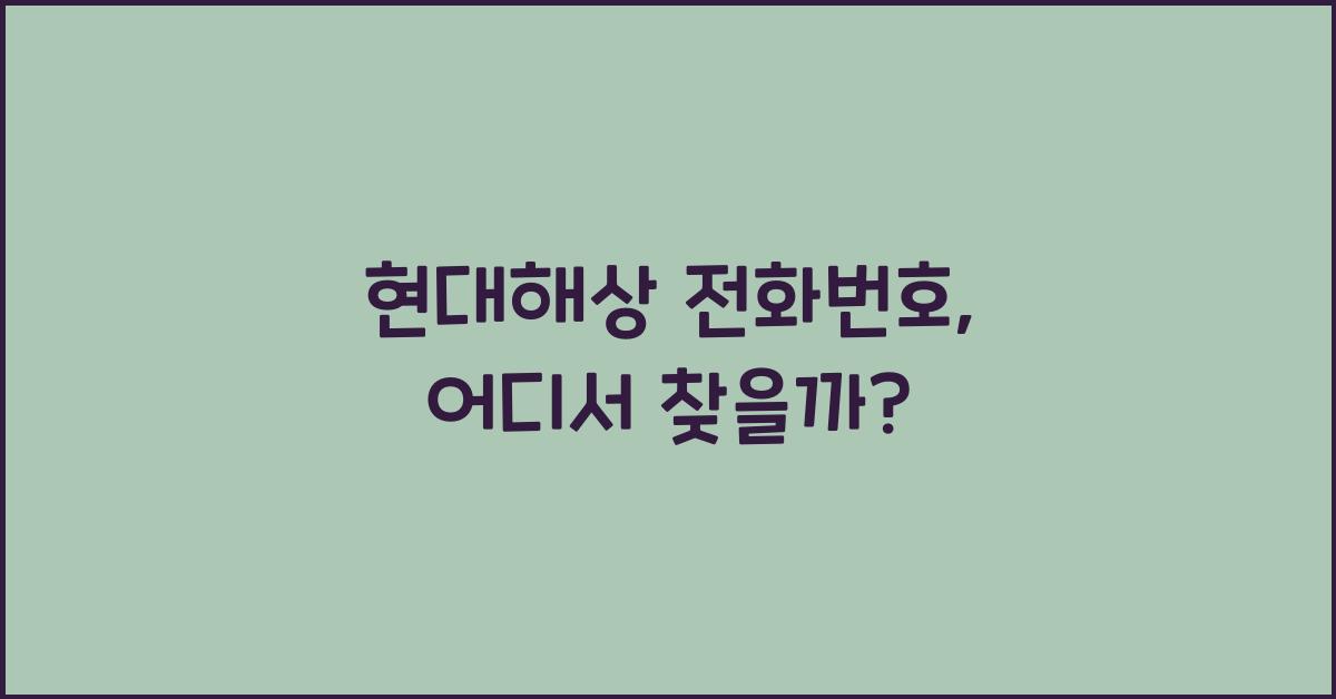 현대해상 전화번호