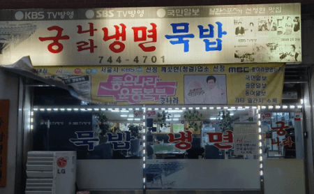 생생정보통 도토리냉묵밥