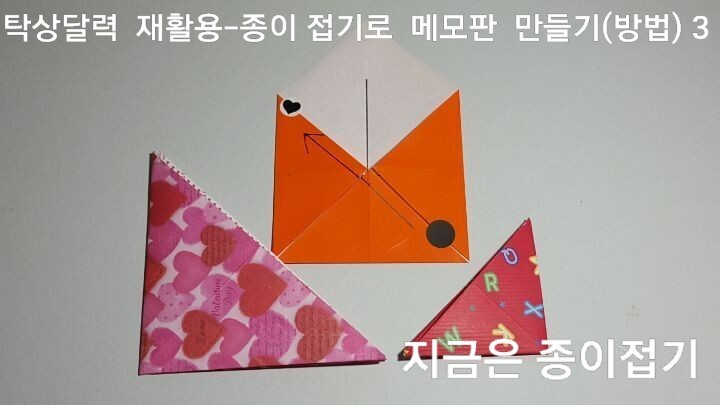 삼각 폴더 접기의 3번을 접는 과정이며, 아동 종이접기 활동에서 여러 모양으로 응용할 수 있는 접기 방법입니다.