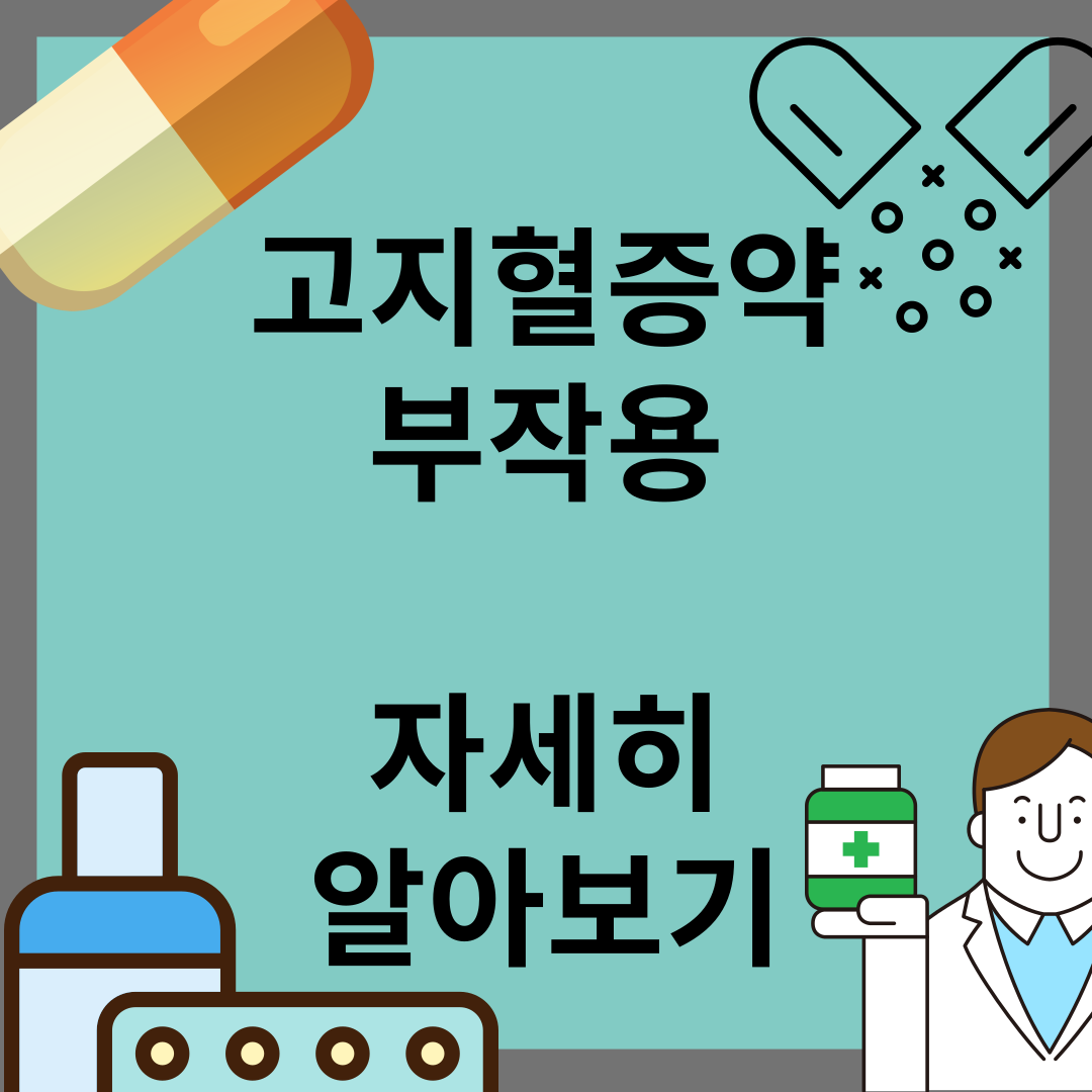 고지혈증약의 부작용