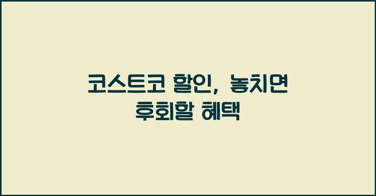 코스트코 할인