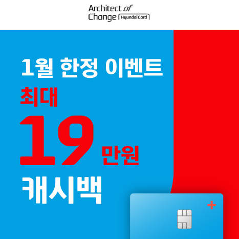 4-1. 현대카드 1월 캐시백 (최종 지급16만원)