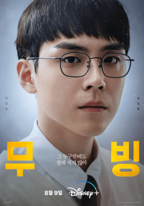 무빙 포스터 강훈버전