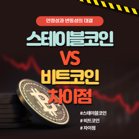 스테이블코인VS비트코인 차이점