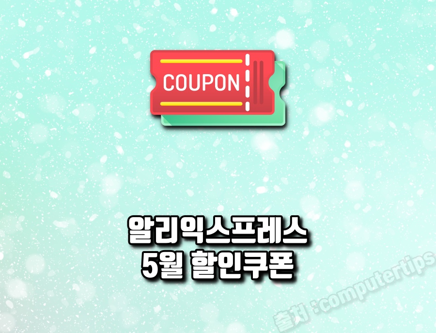 알리익스프레스 5월 할인쿠폰