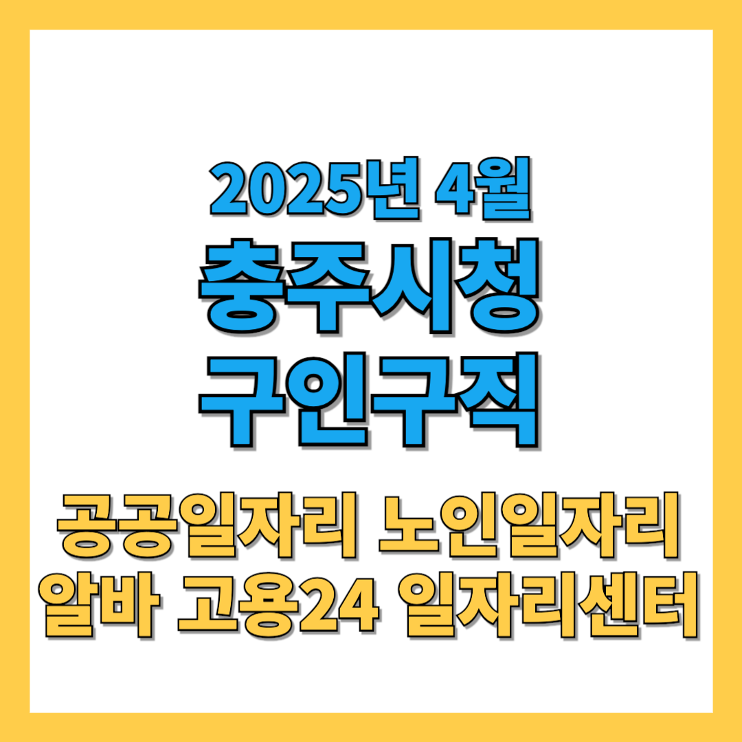충주시청-2025년-4월-구인구직
