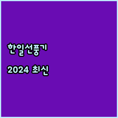 한일 선풍기 2024년 최신 모델 비..