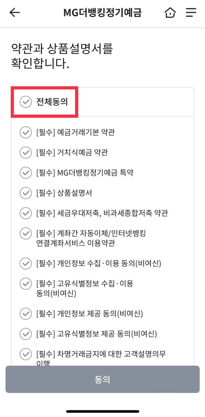 새마을금고 정기예금 비대면(온라인) 가입 방법